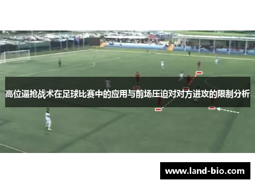 高位逼抢战术在足球比赛中的应用与前场压迫对对方进攻的限制分析