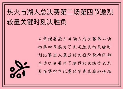 热火与湖人总决赛第二场第四节激烈较量关键时刻决胜负