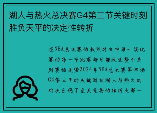 湖人与热火总决赛G4第三节关键时刻胜负天平的决定性转折