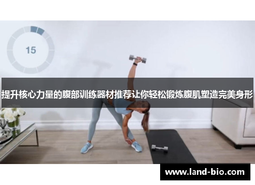 提升核心力量的腹部训练器材推荐让你轻松锻炼腹肌塑造完美身形