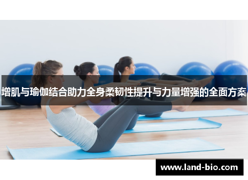 增肌与瑜伽结合助力全身柔韧性提升与力量增强的全面方案