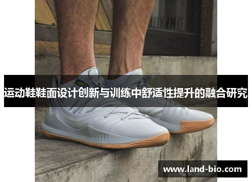 运动鞋鞋面设计创新与训练中舒适性提升的融合研究