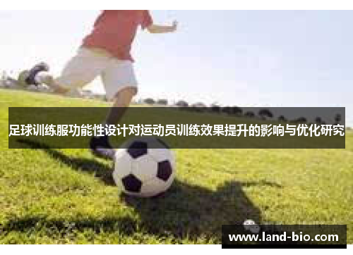 足球训练服功能性设计对运动员训练效果提升的影响与优化研究