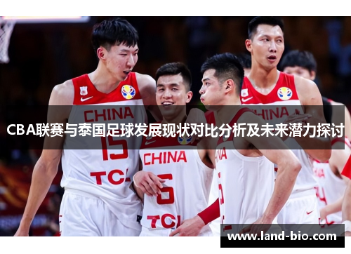 CBA联赛与泰国足球发展现状对比分析及未来潜力探讨