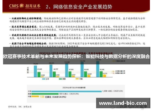 欧冠赛事技术革新与未来发展趋势探析：智能科技与数据分析的深度融合