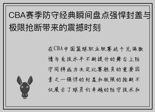 CBA赛季防守经典瞬间盘点强悍封盖与极限抢断带来的震撼时刻