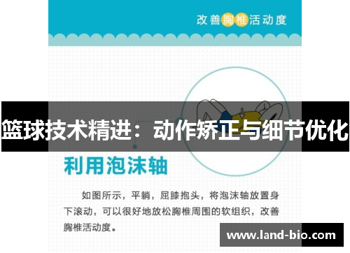篮球技术精进：动作矫正与细节优化