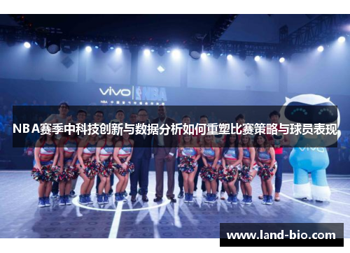 NBA赛季中科技创新与数据分析如何重塑比赛策略与球员表现