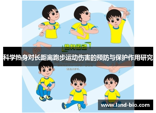 科学热身对长距离跑步运动伤害的预防与保护作用研究