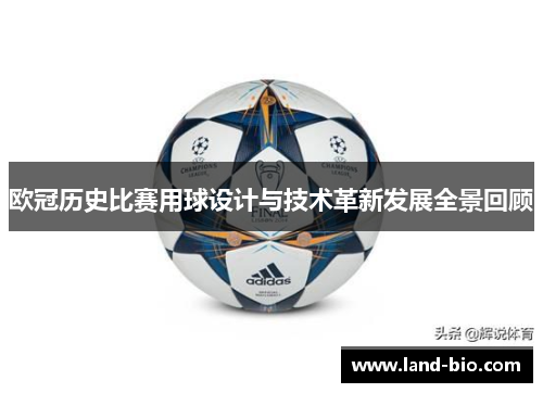 欧冠历史比赛用球设计与技术革新发展全景回顾