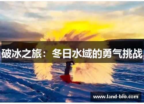 破冰之旅：冬日水域的勇气挑战