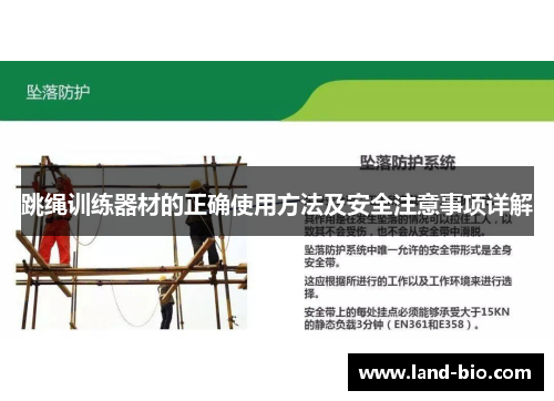 跳绳训练器材的正确使用方法及安全注意事项详解
