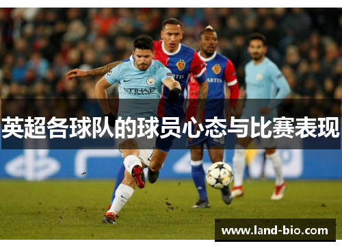 英超各球队的球员心态与比赛表现