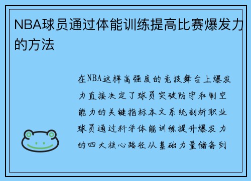 NBA球员通过体能训练提高比赛爆发力的方法