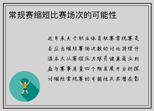 常规赛缩短比赛场次的可能性