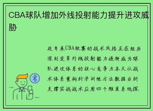 CBA球队增加外线投射能力提升进攻威胁