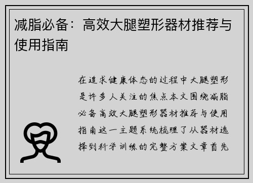 减脂必备：高效大腿塑形器材推荐与使用指南