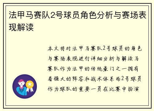 法甲马赛队2号球员角色分析与赛场表现解读