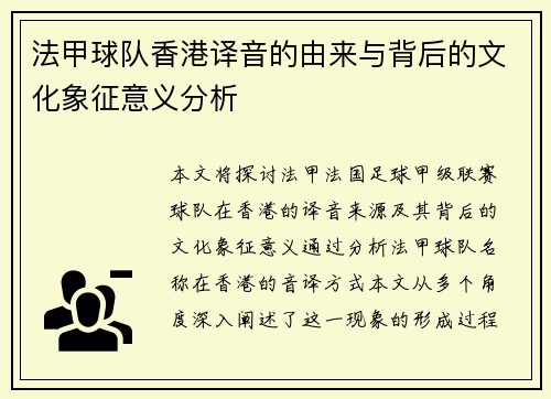 法甲球队香港译音的由来与背后的文化象征意义分析