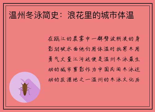 温州冬泳简史：浪花里的城市体温