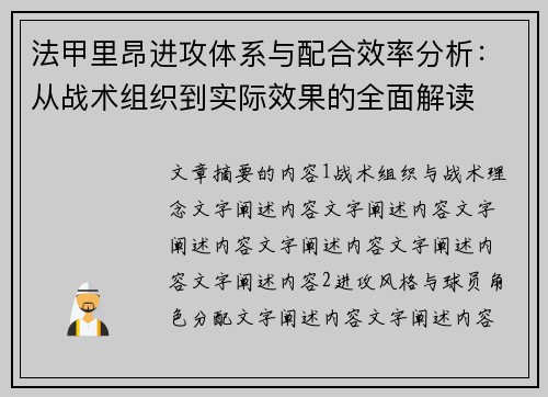 法甲里昂进攻体系与配合效率分析：从战术组织到实际效果的全面解读