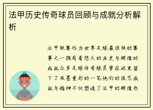 法甲历史传奇球员回顾与成就分析解析