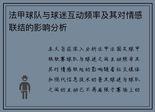 法甲球队与球迷互动频率及其对情感联结的影响分析