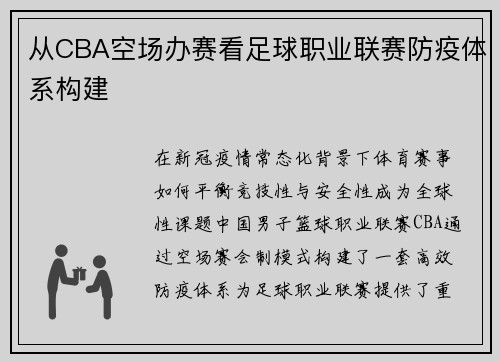 从CBA空场办赛看足球职业联赛防疫体系构建