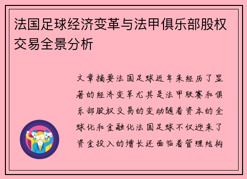 法国足球经济变革与法甲俱乐部股权交易全景分析