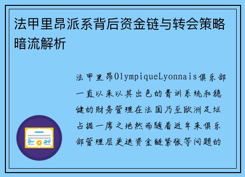 法甲里昂派系背后资金链与转会策略暗流解析