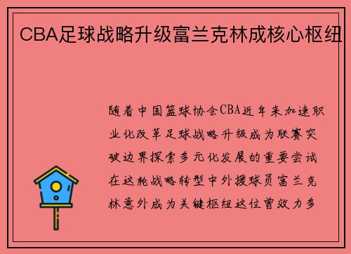 CBA足球战略升级富兰克林成核心枢纽