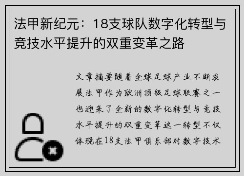 法甲新纪元：18支球队数字化转型与竞技水平提升的双重变革之路