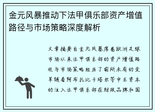 金元风暴推动下法甲俱乐部资产增值路径与市场策略深度解析