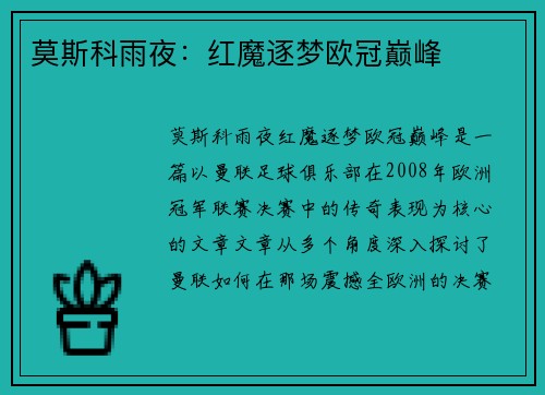 莫斯科雨夜：红魔逐梦欧冠巅峰