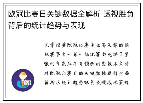 欧冠比赛日关键数据全解析 透视胜负背后的统计趋势与表现