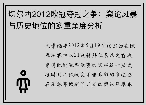 切尔西2012欧冠夺冠之争：舆论风暴与历史地位的多重角度分析