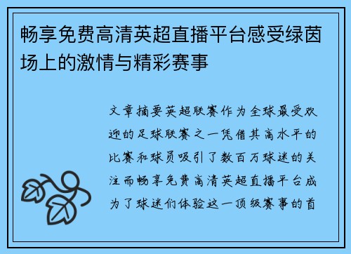 畅享免费高清英超直播平台感受绿茵场上的激情与精彩赛事