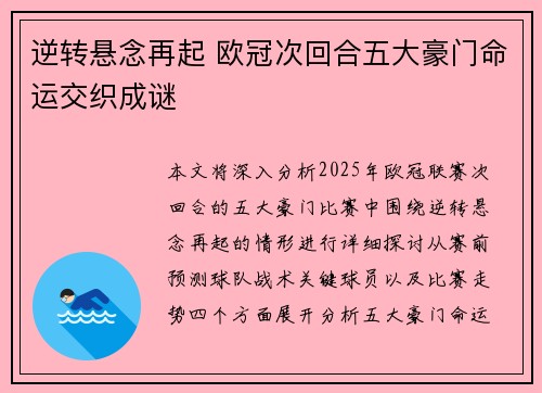 逆转悬念再起 欧冠次回合五大豪门命运交织成谜