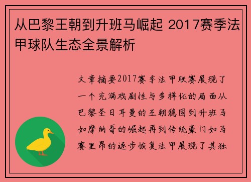 从巴黎王朝到升班马崛起 2017赛季法甲球队生态全景解析