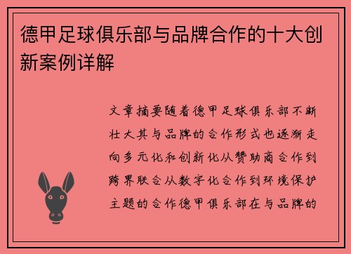 德甲足球俱乐部与品牌合作的十大创新案例详解