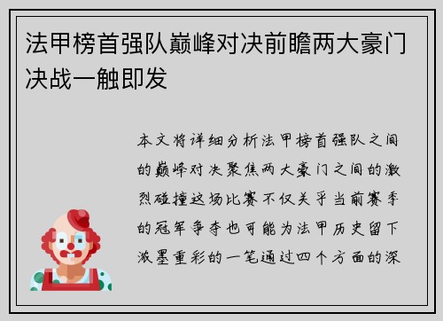 法甲榜首强队巅峰对决前瞻两大豪门决战一触即发