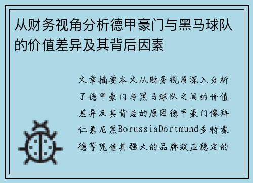 从财务视角分析德甲豪门与黑马球队的价值差异及其背后因素