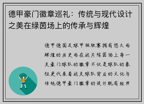 德甲豪门徽章巡礼：传统与现代设计之美在绿茵场上的传承与辉煌