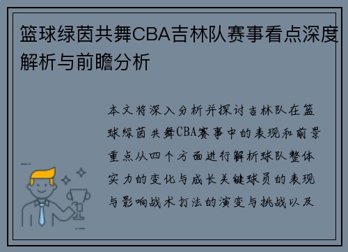 篮球绿茵共舞CBA吉林队赛事看点深度解析与前瞻分析