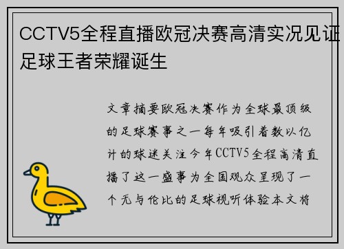 CCTV5全程直播欧冠决赛高清实况见证足球王者荣耀诞生