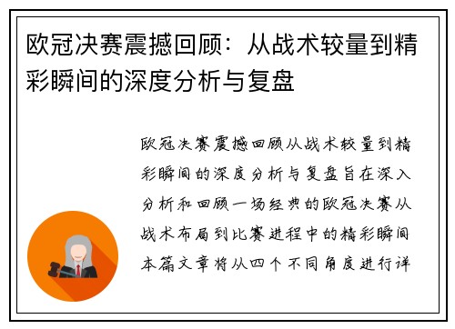 欧冠决赛震撼回顾：从战术较量到精彩瞬间的深度分析与复盘