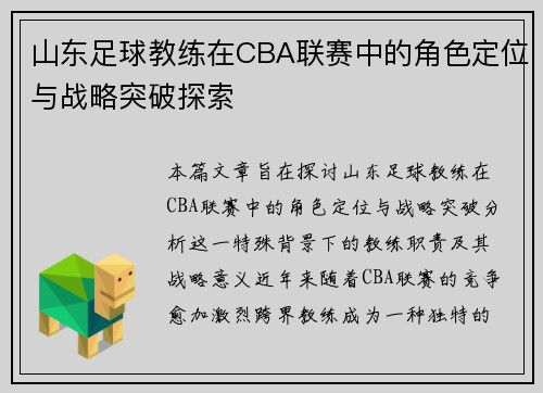 山东足球教练在CBA联赛中的角色定位与战略突破探索
