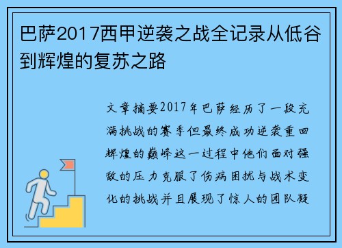 巴萨2017西甲逆袭之战全记录从低谷到辉煌的复苏之路