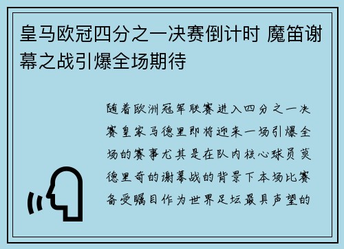 皇马欧冠四分之一决赛倒计时 魔笛谢幕之战引爆全场期待