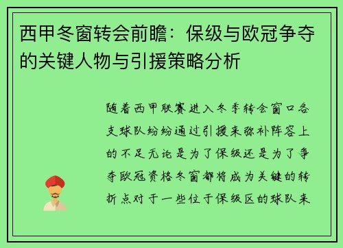 西甲冬窗转会前瞻：保级与欧冠争夺的关键人物与引援策略分析